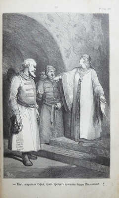 Разин А., Лапин В. Откуда пошла русская земля и как стала быть / С рис. Н. Дмитриева-Оренбургского. В 3 т. Т. 1-3. М., 1878-1879.
